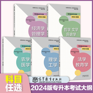 现货 高教版 2024年成人高考专升本大纲哲学文学历史学法学教育学经济学管理学理学工学农学医学全国各类成人高等学校招生考试大纲