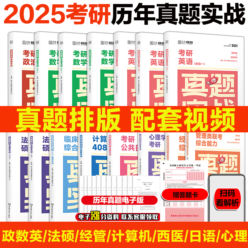 官方直营】2025考研英语历年真题英一二数学一二三政治历年真题199管理类联考408计算机法硕非法学法学考研真题卷考研日语真题实战 书籍/杂志/报纸 考研（新） 原图主图