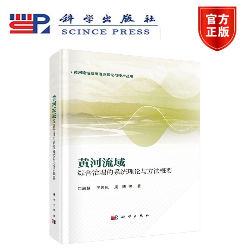正版新书】黄河流域综合治理的系统理论与方法概要 江恩慧 科学出版社