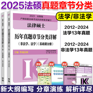 24考研法律硕士联考高教版 2025华成法硕历年真题章节分类详解法学非法学通用 历年真题分章节搭法硕考试分析基础配套练习 新版