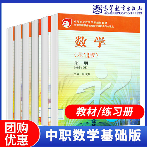 中职数学基础版 一二三册123册 教材 练习册课后习题丘维声张进军 高等教育出版社