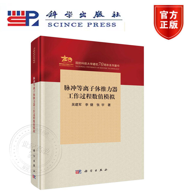 正版新书】脉冲等离子体推力器工作过程数值模拟 科学出版社 国防科技大学建校70周年系列著作
