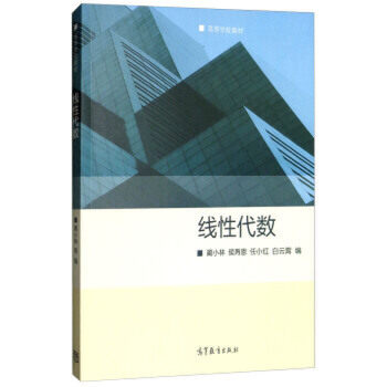 线性代数 蔺小林 侯再恩 任小红 白云霄 高等教育出版社