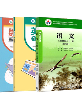 中职教材语文数学英语基础模块