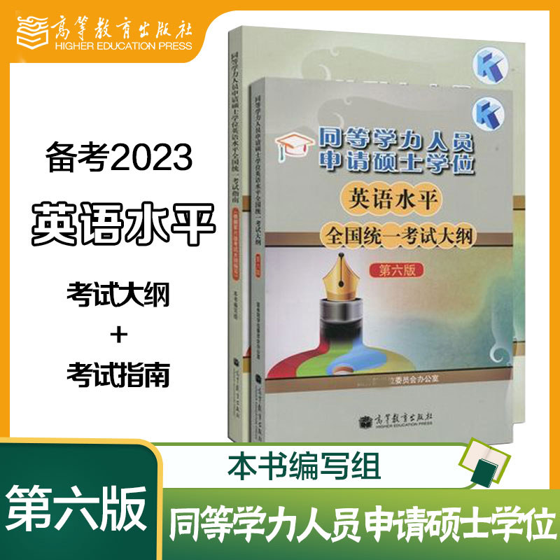 高教现货P5】2本备考2023同等学力人员申请硕士学位英语水平全国统一考试指南+考试大纲第六版新大纲高等教育出版社_虎窝淘