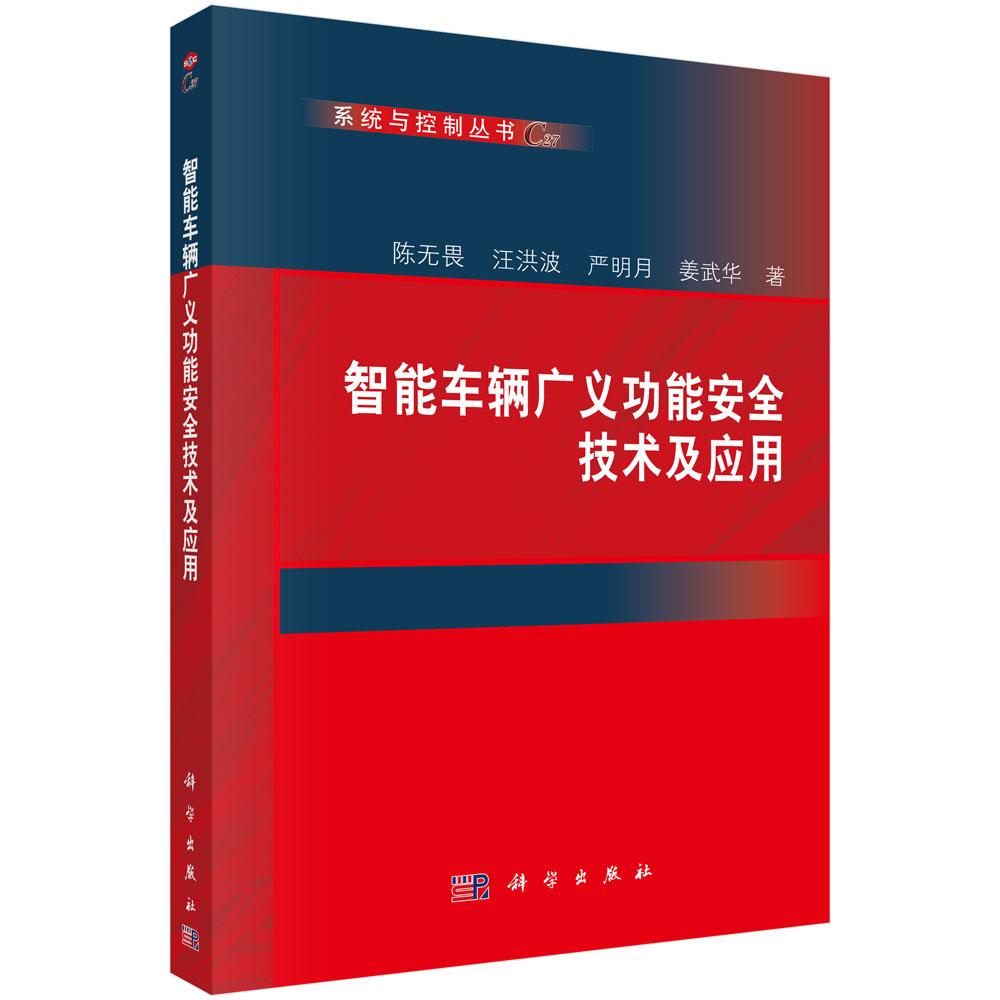 智能车辆广义功能安全技术及应用 陈无畏等 科学出版社 9787030861788