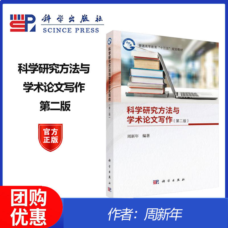 科学研究方法与学术论文写作 第二版第2版 周新年 科学出版社 （两种封面随机发，一般为白底图的）