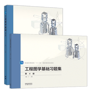 任选】 工程图学基础第四版 教材 习题集第4版 丁一 王健 高等教育出版社