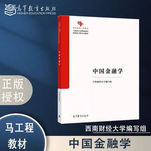 西南财经大学编写组 中国系列经济学 高等教育出版 9787040652765 马克思主义理论研究和建设工程重点教材 社 中国金融学