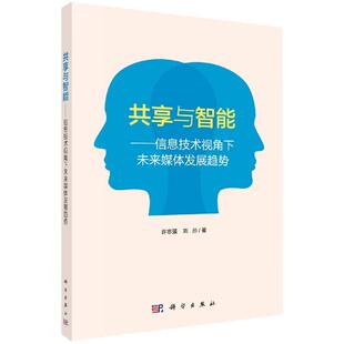 科学出版 全新正版 刘彤 许志强 社 共享与智能——信息技术视角下未来媒体创新发展研究