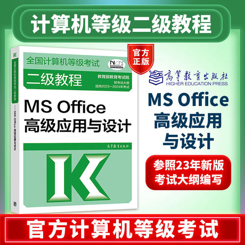 新版现货】备考2024年计算机二级等级考试全国计算机等级考试二级教程——MS Office高级应用与设计考试中心高等教育出版社-封面