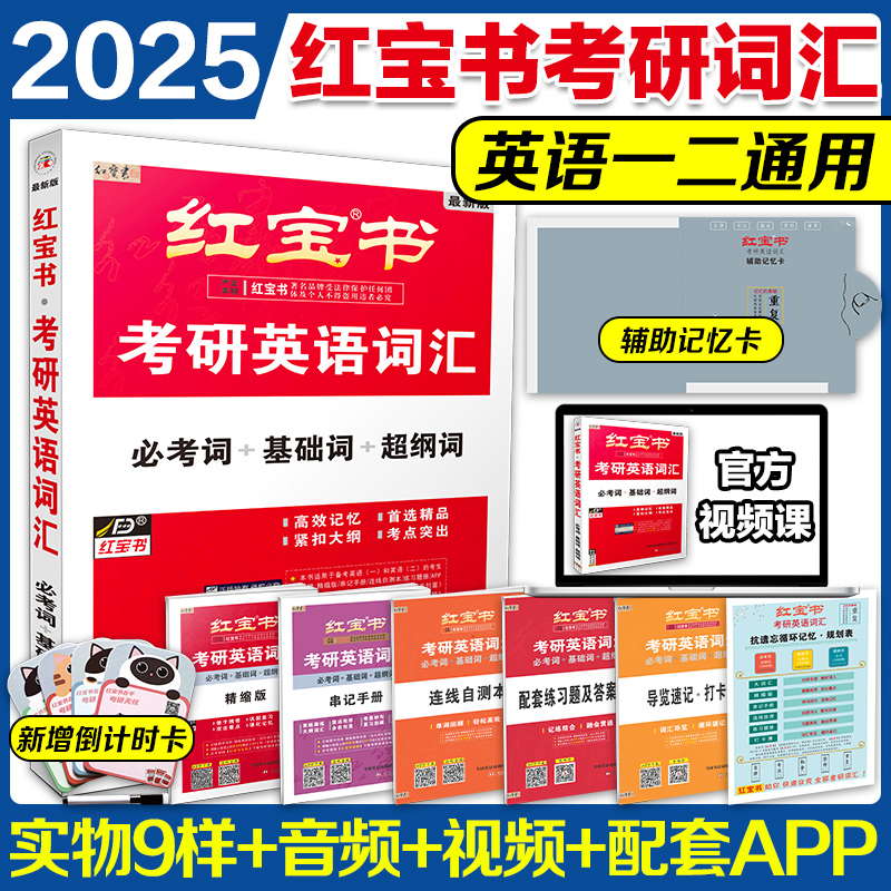 现货【官方直营】2025红宝书考研英语词汇2025考研红宝书考研英语红宝书词汇英语一英语二单词书红宝书2025搭田静语法历年真题-封面