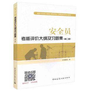 安全员考核评价大纲及习题集 现货V5 第二版 本书编委会编 建筑与市政工程施工现场专业人员职业标准培训教材