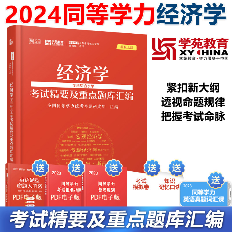 现货】2024同等学力申硕经济学学科综合水平考试精要及重点题库汇编学苑红宝书同等学力经济学可搭同等学力申请硕士英语历年真题-封面