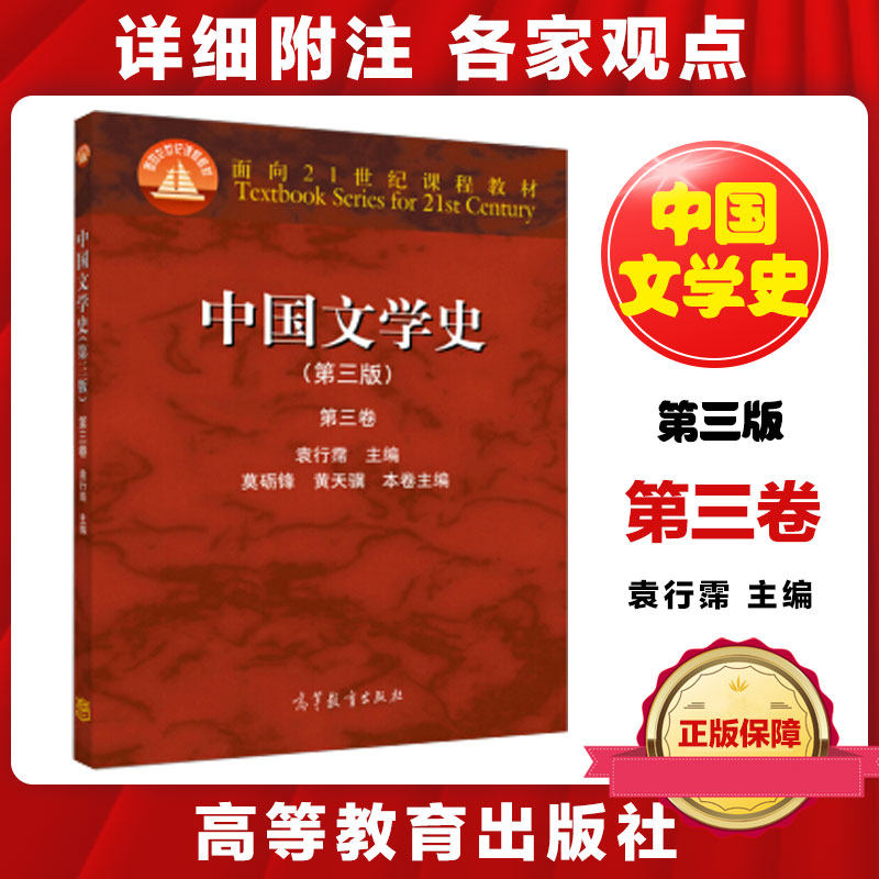 中国文学史 第三版第三卷 袁行霈 高等教育出版社_虎窝淘
