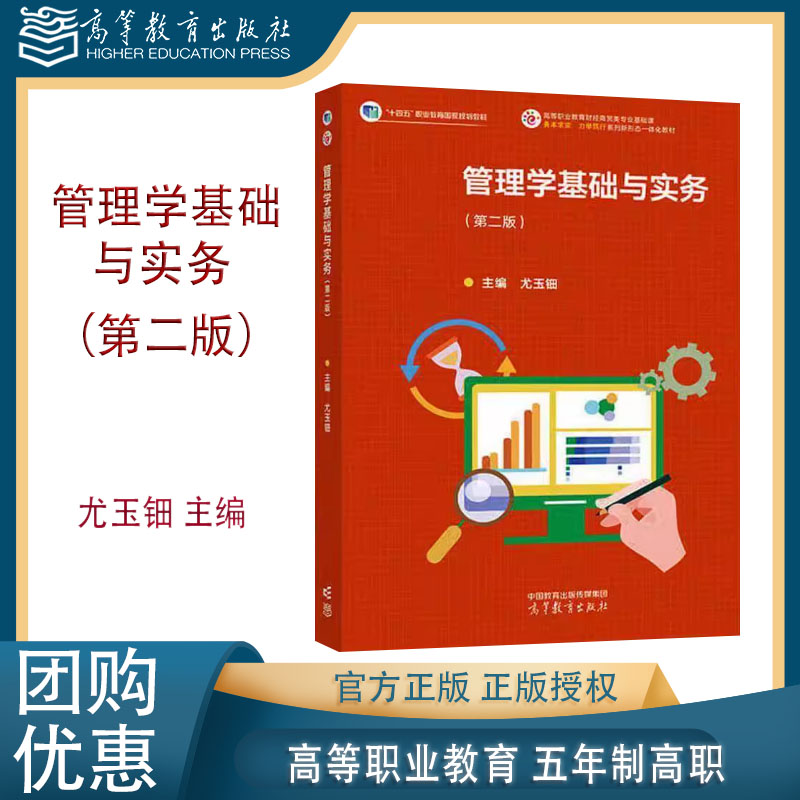管理学基础与实务 第二版第2版 尤玉钿 高等教育出版社 9787040627817