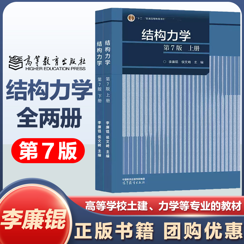 高教速发I3】任选】结构力学第7版第七版上册+下册李廉锟侯文崎高等教育出版社李廉辊结构力学教程考研辅导用书-封面