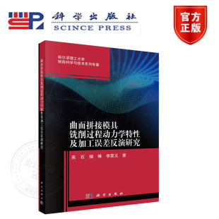 社 正版 科学出版 曲面拼接模具铣削过程动力学特性及加工误差反演研究 制造科学与技术 新书