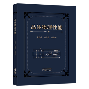 晶体物理性能 朱劲松 应学农 吕笑梅 高等教育出版社