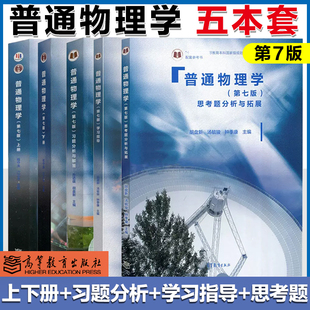 任选】上海交大 普通物理学 上册下册习题分析与解答 第七版第7版 程守洙 江之永 交大8版普通物理学教程 高等教育出版社