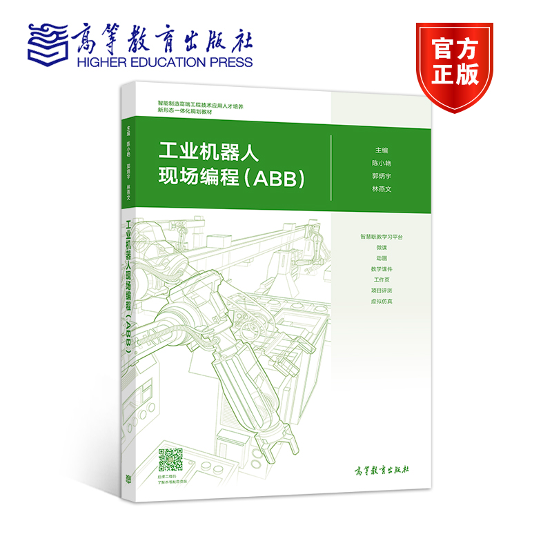 工业机器人现场编程(ABB)  陈小艳 郭炳宇 林燕文 高等教育出版社