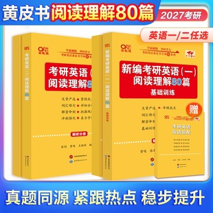 官方直营店】2027张剑黄皮书考研英语一英语二阅读理解80篇考研英语阅读模拟张剑阅读80篇新编考研英语阅读理解基础版英语一