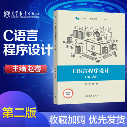 C语言程序设计 第二版 赵睿 高等教育出版社