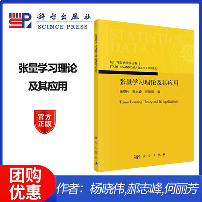 张量学习理论及其应用 杨晓伟,郝志峰,何丽芳 科学出版社