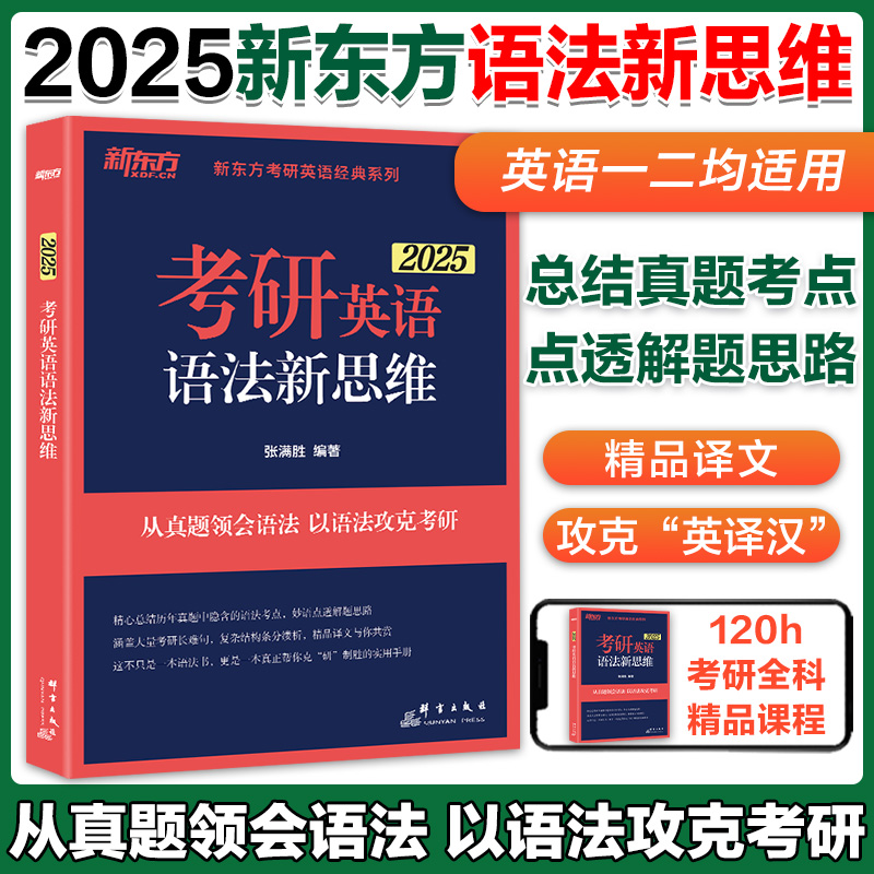 2025新东方考研英语语法新思维