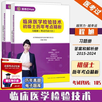 现货 【2025年新版】临床医学检验技术初级士105历年考点精析 全两册 程旭主编 习题册+答案和解析 医学检验成美恩 初级士