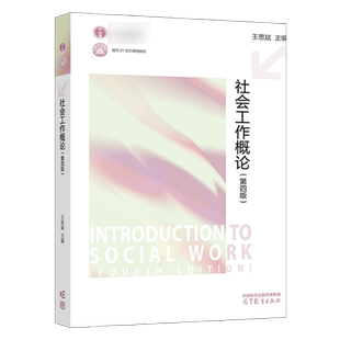 任选】社会工作概论第四版王思斌个案小组社区工作第二版刘梦社会学概论边燕杰高等教育出版社考研社会工作理论教材用书籍