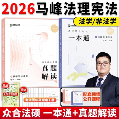 2026马峰法理学宪法学一本通真题