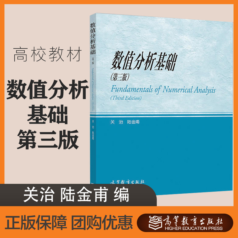 数值分析基础  第三版第3版 关治 陆金甫 高等教育出版社 书籍/杂志/报纸 大学教材 原图主图