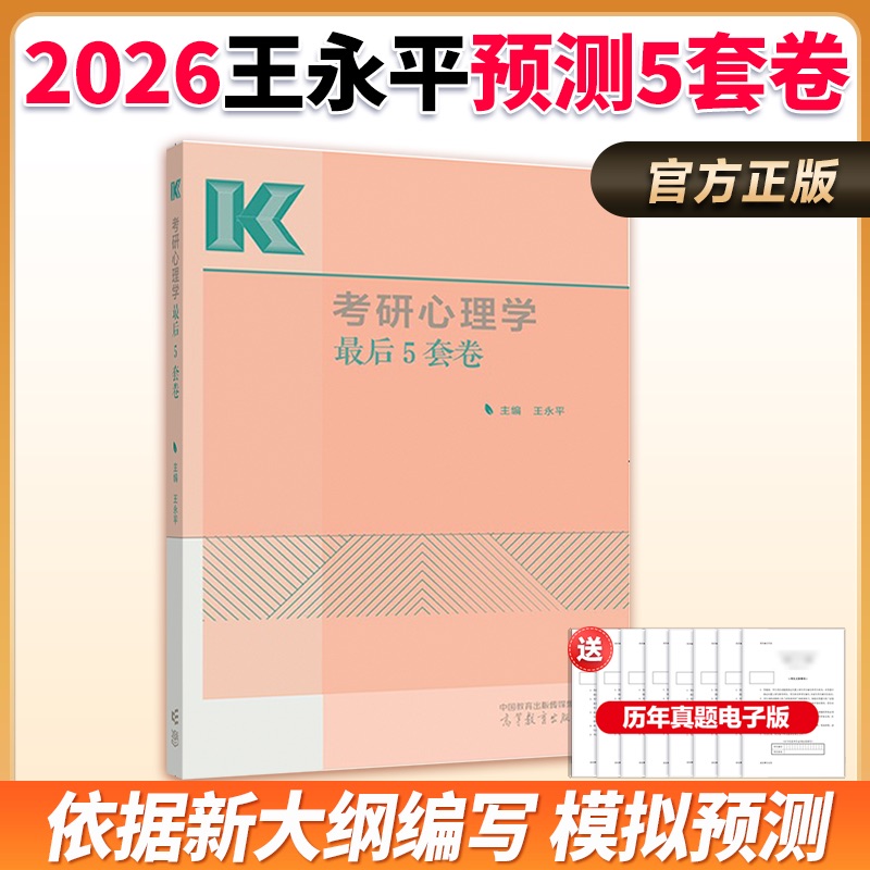 高教版2026心理学考研模拟预测5套卷 312摸底预测4套卷 王永平心理学 可搭考前背诵300题 312心理学