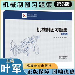 机械制图习题集 第6版第六版 叶军 雷蕾 佟瑞庭 高等教育出版社 高等学校近机类 非机类各专业教学使用 9787040596762