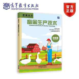 郁云峰 于天琪 高等教育出版 畜禽生产技术 社 山东畜牧兽医职业学院 初级篇 龙杰 职通中文 谭方正