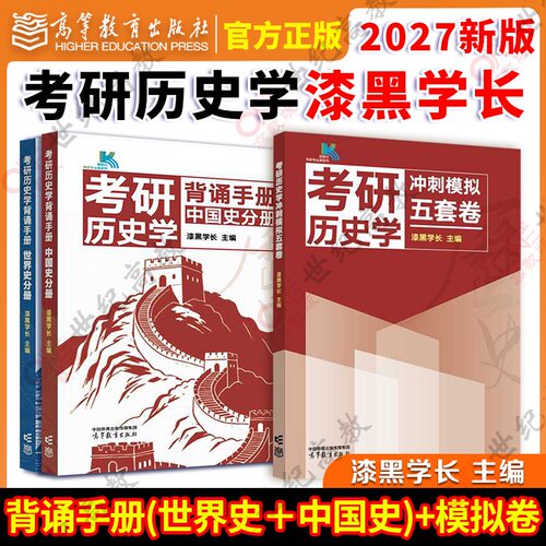 漆黑学长历史学313考研背诵手册
