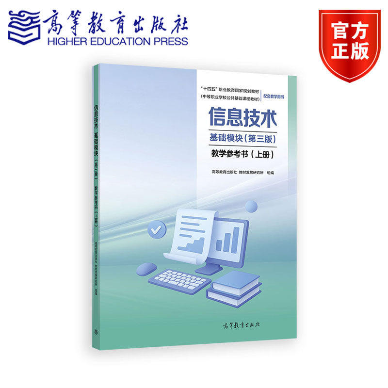 信息技术 基础模块 第三版 教学参考书（上册）教材发展研究所 第3版 高等教育出版社 中等职业教育9787040659160