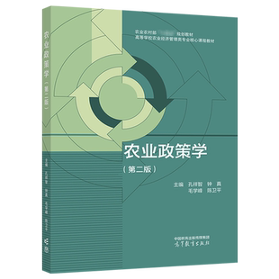 农业政策学 第二版第2版 孔祥智 高等教育出版社 钟真 毛学峰 9787040608281