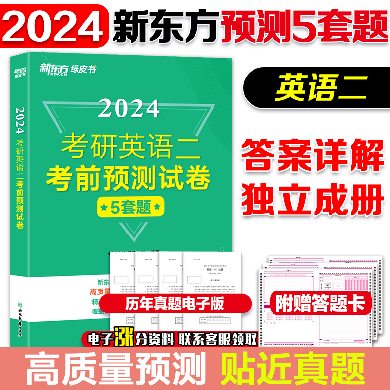 现货】新东方备战2024考研英语二考前预测五5套题 考研英语二全真模拟试题解析预测 押题冲刺试卷 可搭肖四肖八肖秀荣考点预测 书籍/杂志/报纸 考研（新） 原图主图