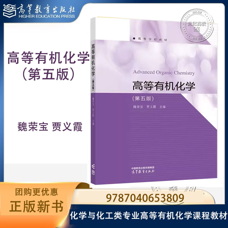 高等有机化学 第五版第5版 魏荣宝 贾义霞 高等教育出版社 9787040653809 高等学校化学与化工类专业高等有机化学课程教材