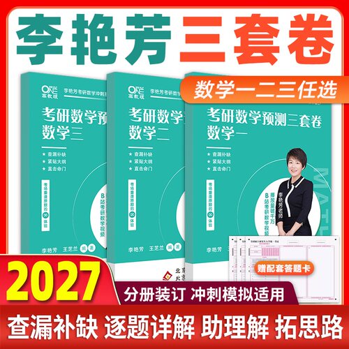 2027李林李艳芳预测卷6+4+3套卷