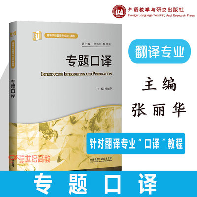 外研社现货T3速发】专题口译 高等学校翻译专业本科教材  张丽华   针对翻译专业学习者的“专题口译 教程 外语教学与研究出版社