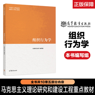 任选】组织行为学 本书编写组 高等教育出版社 2025版 第二2版 马克思主义理论研究和建设工程教材