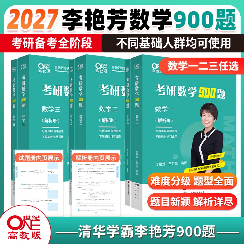 2026/2027考研数学李艳芳900题