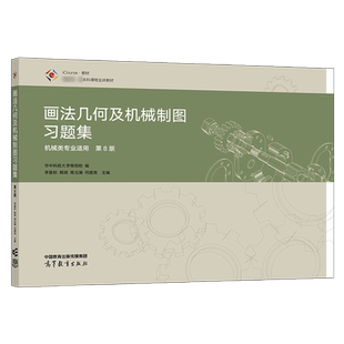 画法几何及机械制图习题集第8版第八版 华中科技大学等院校 李喜秋 韩斌 胥北澜 何建英  高等教育出版社