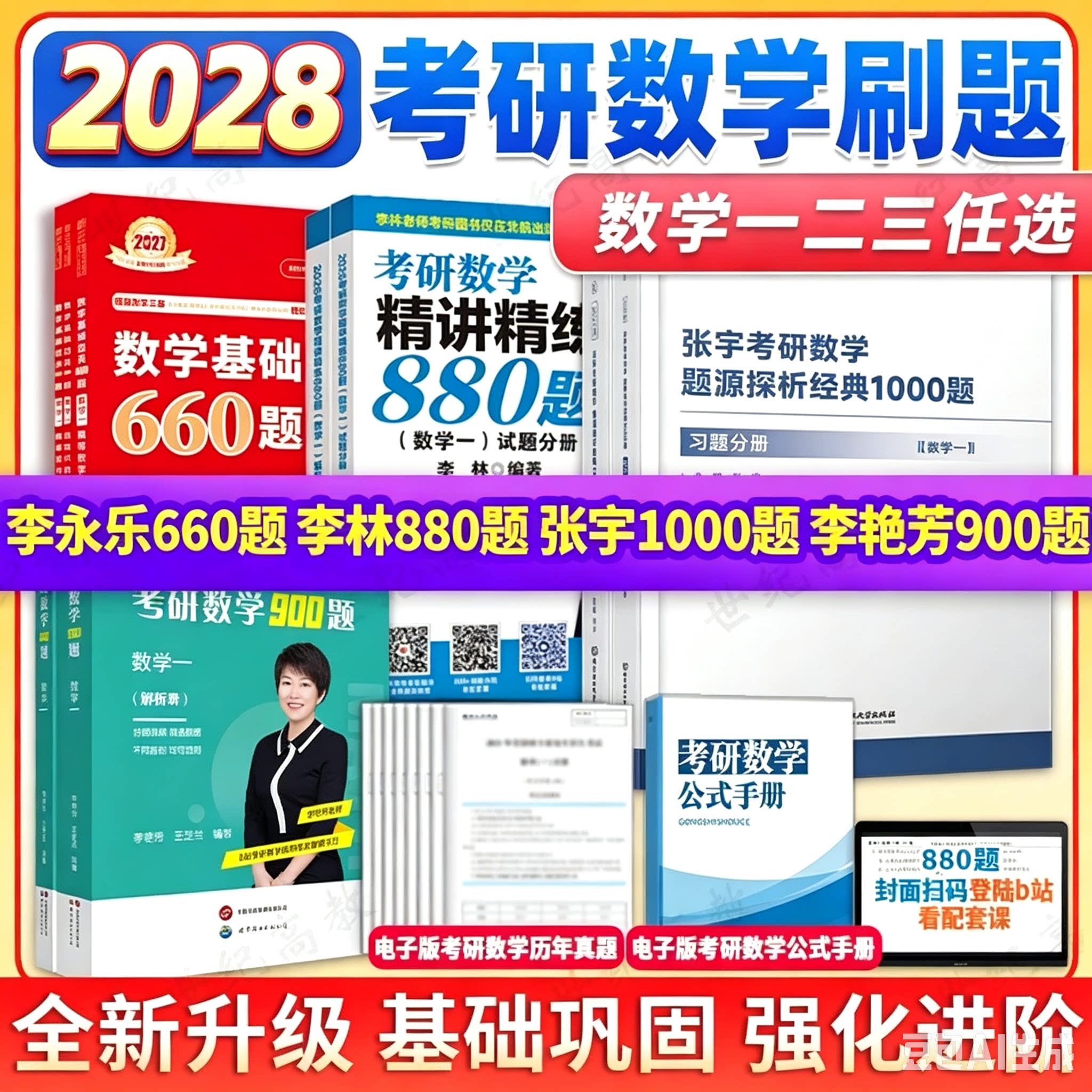 考研数学刷题集合】2027考研数学李林880题  数学一数学二数学 李永乐660题 李艳芳900题 张宇1000题精讲精练880李林6+4套卷