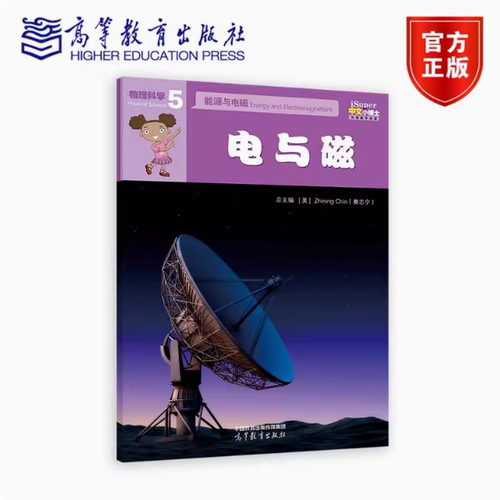 电与磁  iSuper中文小博士汉语教学资源·5·物理科学·能源与电磁·Zhining Chin（秦志宁 ） 高等教育出版社 9787040642308