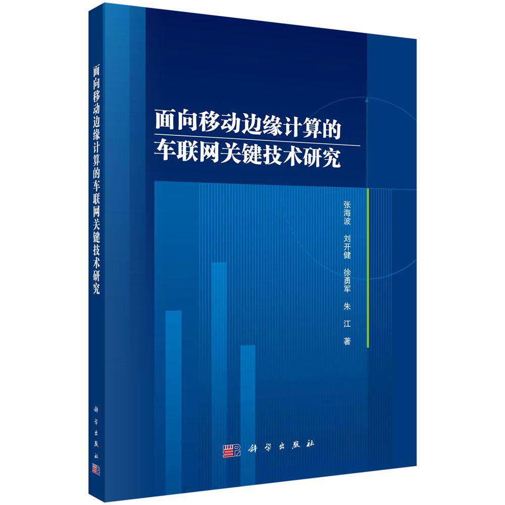 全新正版】面向移动边缘计算的车联网关键技术研究 张海波等 科学出版社