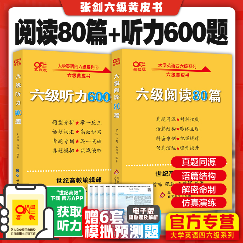 官网现货【备考20年12月】张剑黄皮书英语六级真题试卷 六级阅读80篇+英语六级听力600题听力英语六级词汇听力cet6级单词六级